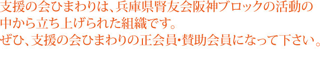 支援の会ひまわりは、兵庫県腎友会阪神ブロックの活動の中から立ち上げられた組織です。ぜひ、支援の会ひまわりの正会員・賛助会員になって 下さい